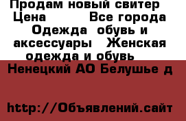 Продам новый свитер › Цена ­ 800 - Все города Одежда, обувь и аксессуары » Женская одежда и обувь   . Ненецкий АО,Белушье д.